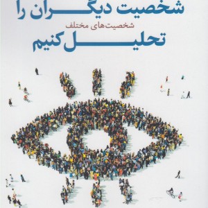 چطور شخصیت دیگران را تحلیل کنیم