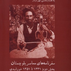 سفرنامه های معاصر بلوچستان بخش دوم - محین شهرنازدار