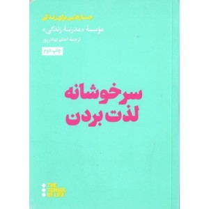 سرخوشانه لذت بردن