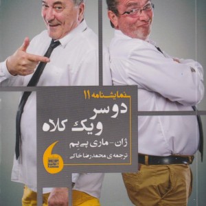 دو سر و یک کلاه نمایشنامه 11