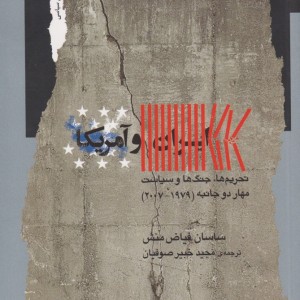 ایران و آمریکا نشر نگاه معاصر