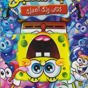 کتاب رنگ آمیزی باب اسفنجی