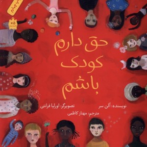 حق دارم کودک باشم قطع خشتی کوچک