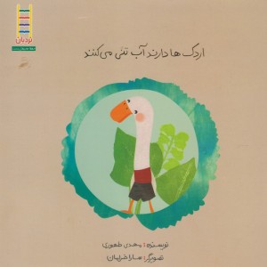 اردک ها دارند آب تنی می کنند