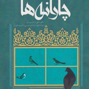 چارانه رباعی هایی به پارسی سره