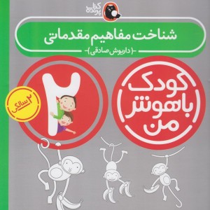 کتاب کودک باهوش من 2سالگی شناخت مفاهیم