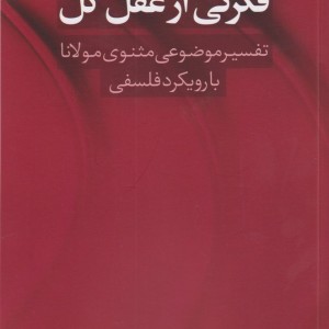 فکرتی از عقل کل تفسیر موضوعی مثنوی مولانا با رویکرد فلسفی