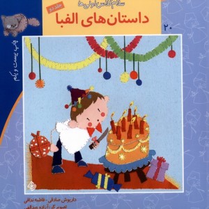 سلام کلاس اولی ها 20 ج 2 الفبا