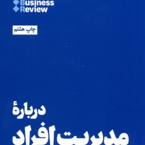 10 مقاله که باید خواند درباره مدیریت افراد