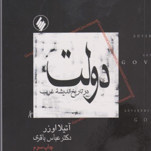 دولت در تاریخ اندیشه غرب