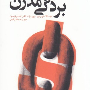 بردگی مدرن