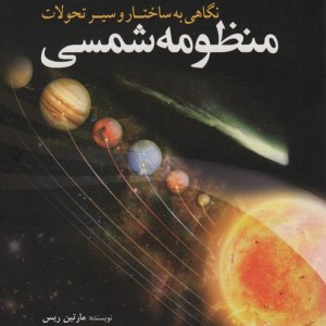 منظومه شمسی نگاهی به ساختار