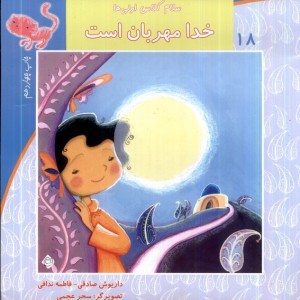 سلام کلاس اولی ها 18 خدا مهربان است