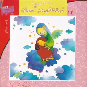 سلام کلاس اولی ها 14 فرشته ای درآسمان