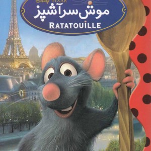 دیزنی موش سر آشپز