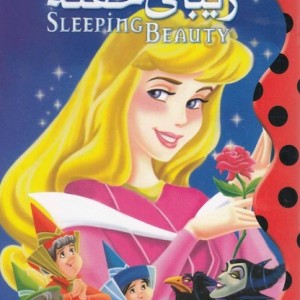 دیزنی زیبا خفته