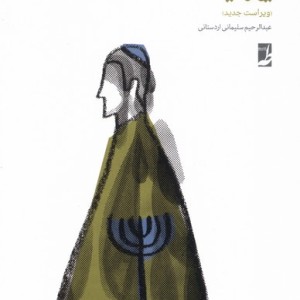 یهودیت نشر طه