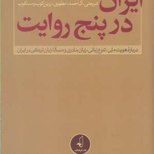 ایران در پنج روایت