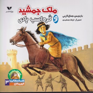 ملک جمشید و کره اسب بادی