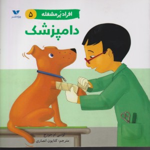 دامپزشک از افراد پر مشغله 5