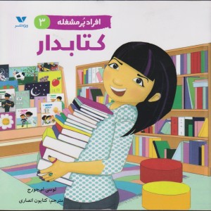 کتابدار از افراد پر مشغله 3