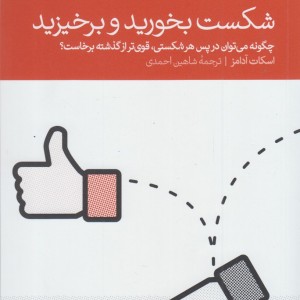 شکست بخورید و برخیزید