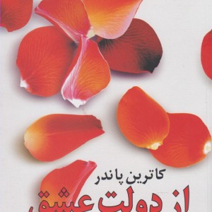 از دولت عشق ترجمه گیتی خوشدل