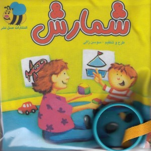 کتاب پارچه ای شمارش اثر سوسن ژالی