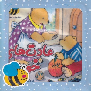 کتاب پارچه ای عادت های خوب