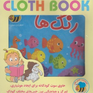 کتاب پارچه ای رنگها