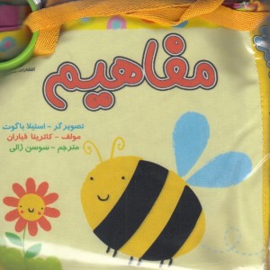 کتاب پارچه ای مفاهیم تصویر زنبور