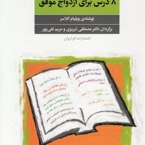 8 درس برای ازدواج موفق