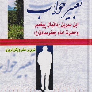 تعبیر خواب نشر مرسل