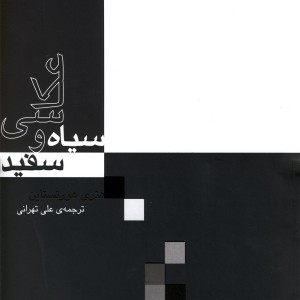 کتاب عکاسی سیاه و سفید نشر آوند دانش