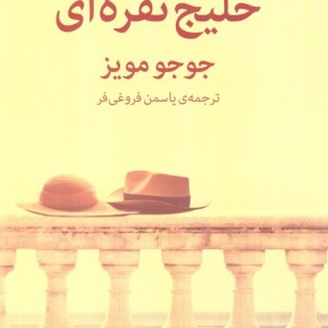 خلیج نقره ای نشر میلکان
