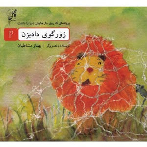 زورگوی دادبزن از پروانه ای که روی بال هایش دنیا را داشت 2