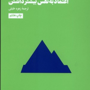 اعتماد به نفس بیشتر داشتن