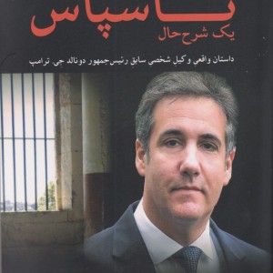 ناسپاس داستان واقعی وکیل شخصی ترامپ