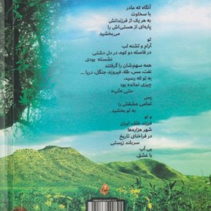 سرود دشت زلاوز سروده هایی به زبان لارستانی و گویش اوزی - سیلوانا سلمانپور