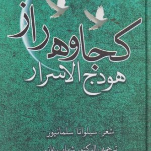 کجاوه راز هودج الاسرار - سیلوانا سلمانپور