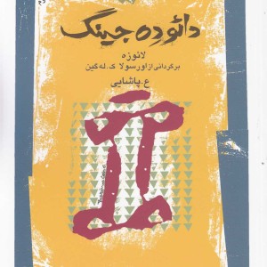 دائو ده جینگ نشر نگاه معاصر