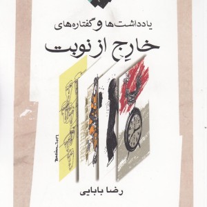 یادداشت ها و گفتاره های خارج از نوبت