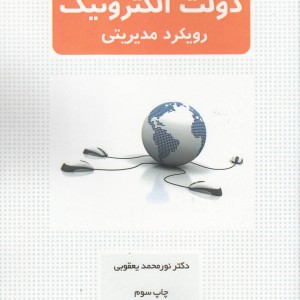 دولت الکترونیک رویکرد مدیریتی - دکترنورمحمد یعقوبی