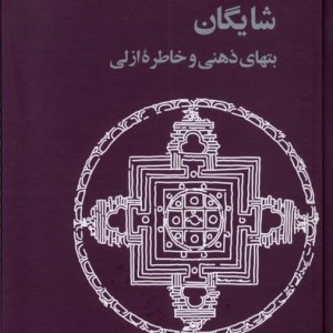بتهای ذهنی و خاطره ازلی