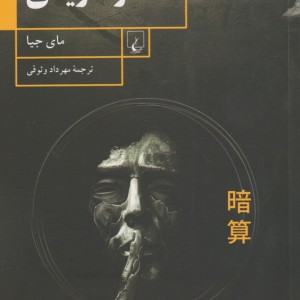 در تاریکی