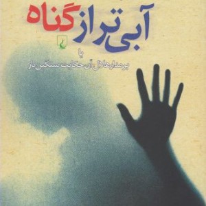 آبی تر از گناه
