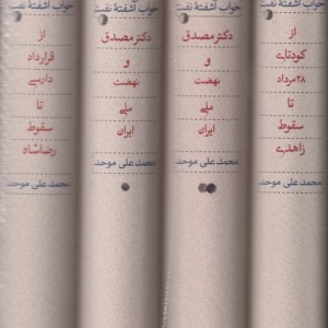 خواب آشفته نفت دکتر مصدق و نهضت ملی ایران قطع وزیری