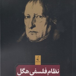 نظام فلسفی هگل