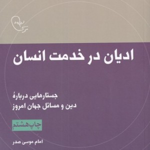 کتاب ادیان در خدمت انسان از در قلمرو اندیشه 2