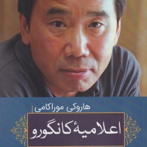 اعلامیه کانگورو - هاروکی موراکامی
